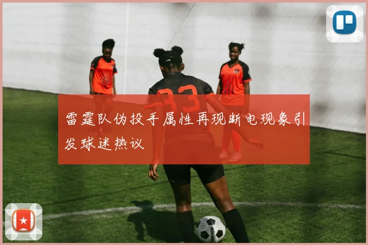 雷霆队伪投手属性再现断电现象引发球迷热议