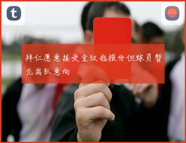 拜仁愿意接受金玟哉报价但球员暂无离队意向