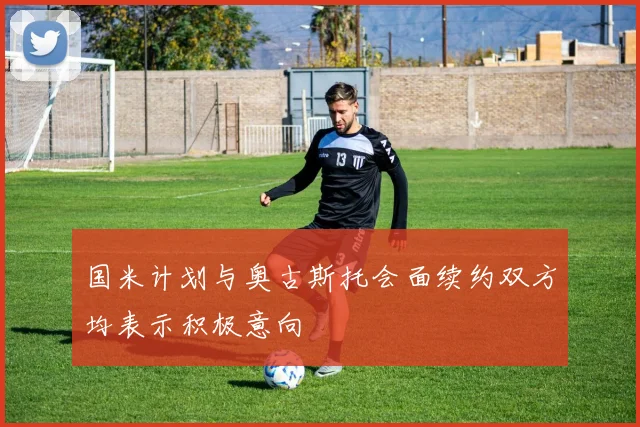 国米计划与奥古斯托会面续约双方均表示积极意向